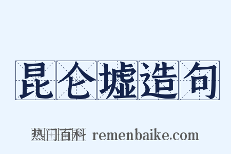 昆仑墟造句是什么意思的图片
